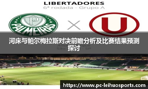 河床与帕尔梅拉斯对决前瞻分析及比赛结果预测探讨